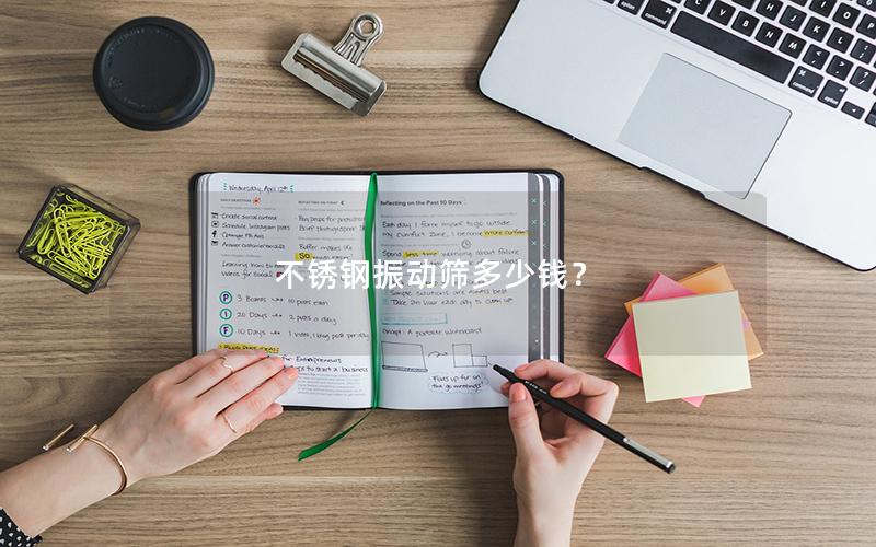 不锈钢振动筛多少钱? 不锈钢振动筛多少钱?