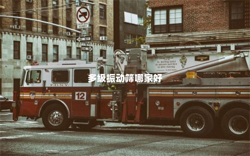 多级振动筛哪家好 多级振动筛哪家好