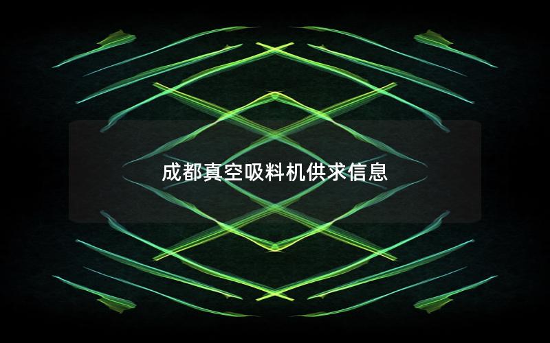 成都真空吸料机供求信息