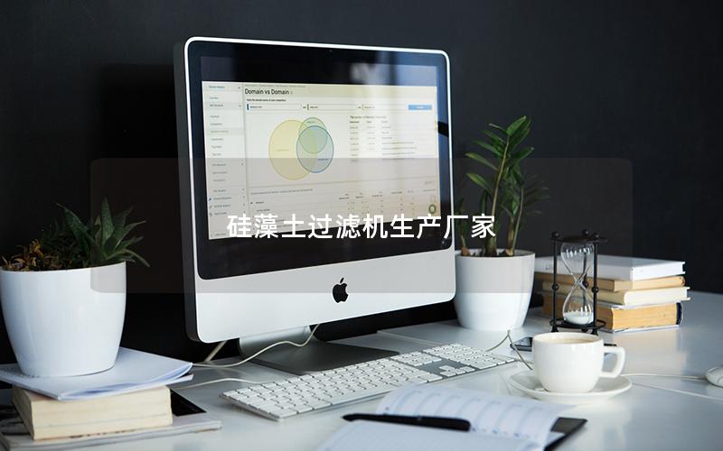 硅藻土过滤机生产厂家