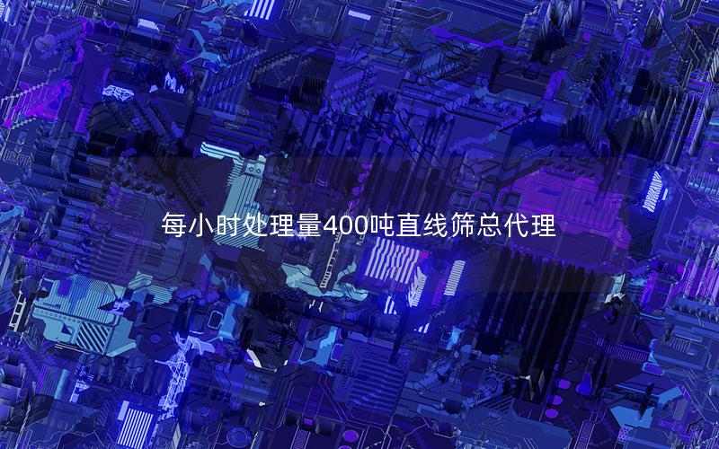 每小时处理量400吨直线筛总代理