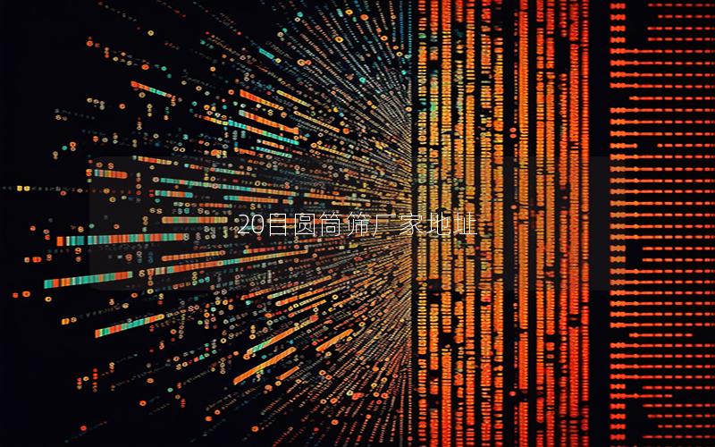 20目圆筒筛厂家地址