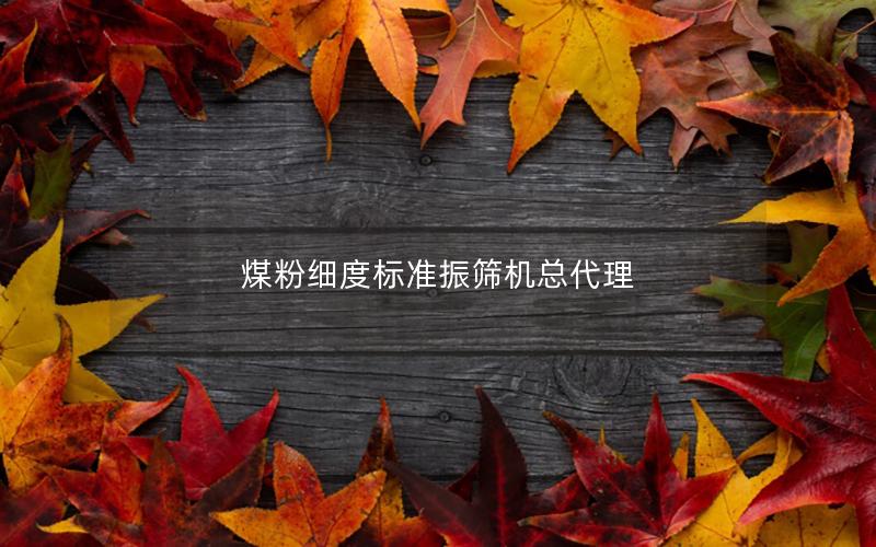 煤粉细度标准振筛机总代理