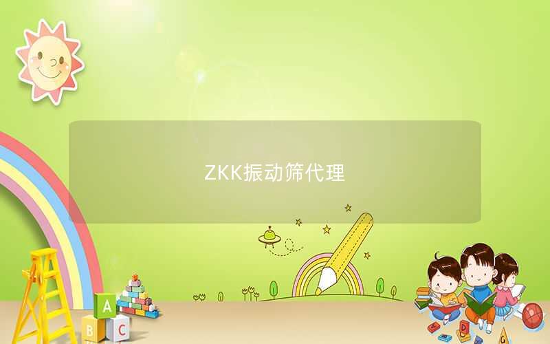 ZKK振动筛代理 ZKK振动筛代理