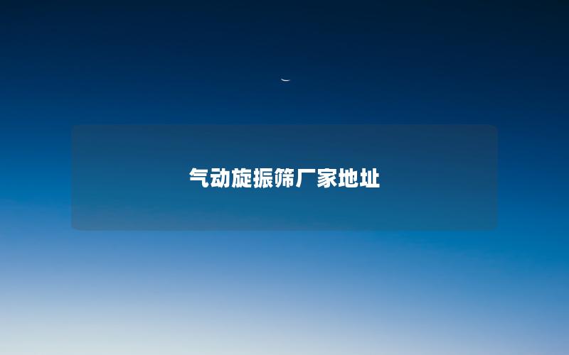 气动旋振筛厂家地址