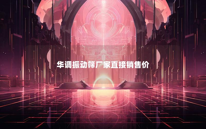 华调振动筛厂家直接销售价 华调振动筛厂家直接销售价