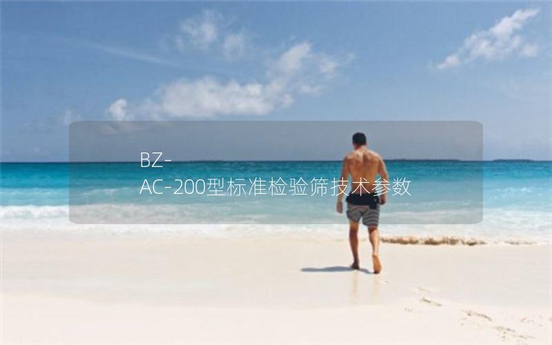 BZ-AC-200型标准检验筛技术参数 BZ-AC-200型标准检验筛技术参数