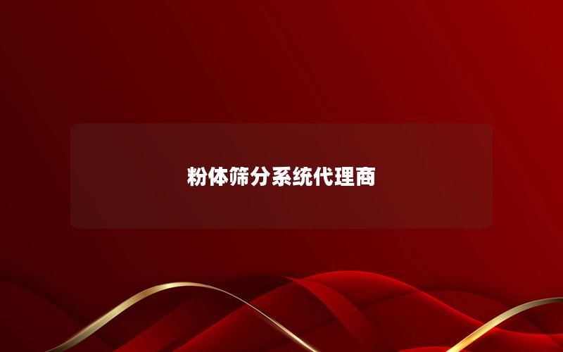 粉体筛分系统代理商 粉体筛分系统代理商