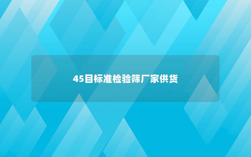 45目标准检验筛厂家供货 45目标准检验筛厂家供货