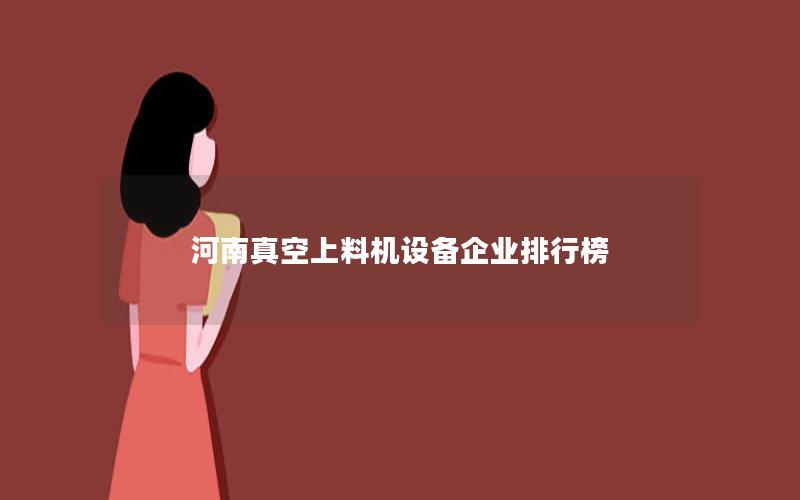 河南真空上料机设备企业排行榜