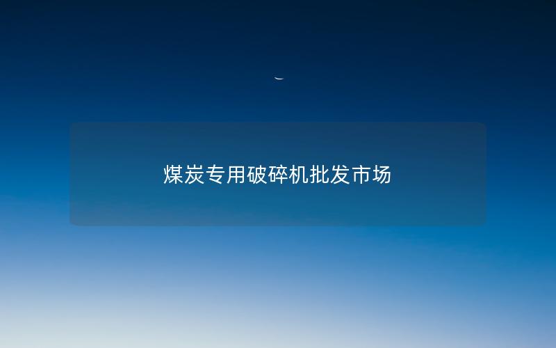 煤炭专用破碎机批发市场
