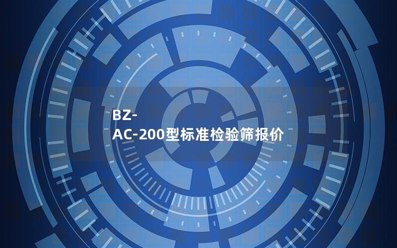 BZ-AC-200型标准检验筛报价 BZ-AC-200型标准检验筛报价