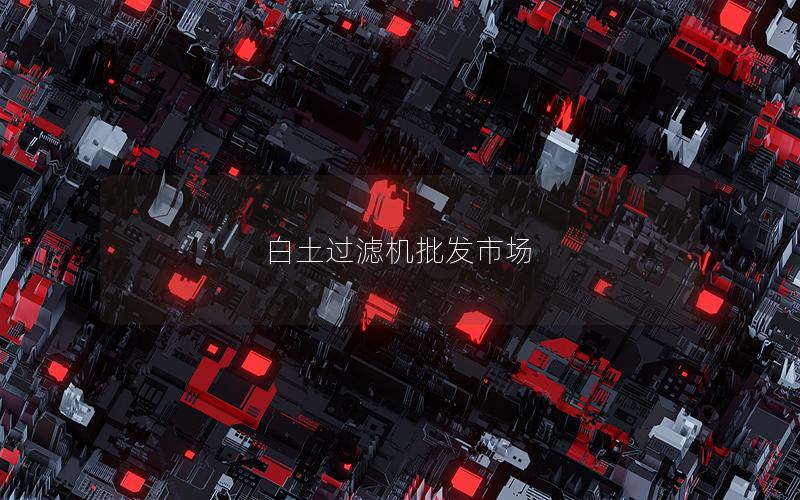 白土过滤机批发市场