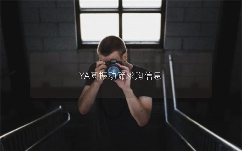 YA圆振动筛求购信息 YA圆振动筛求购信息