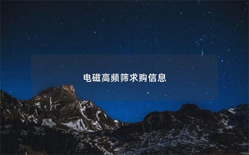 电磁高频筛求购信息