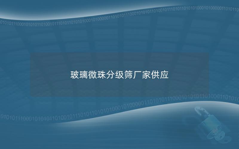 玻璃微珠分级筛厂家供应