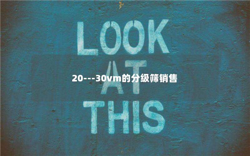 20---30vm的分级筛销售 20---30vm的分级筛销售