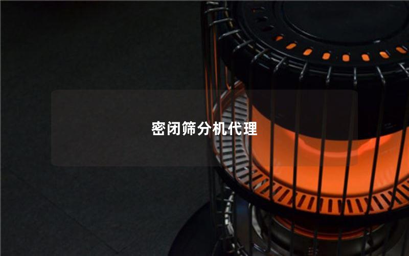 密闭筛分机代理 密闭筛分机代理