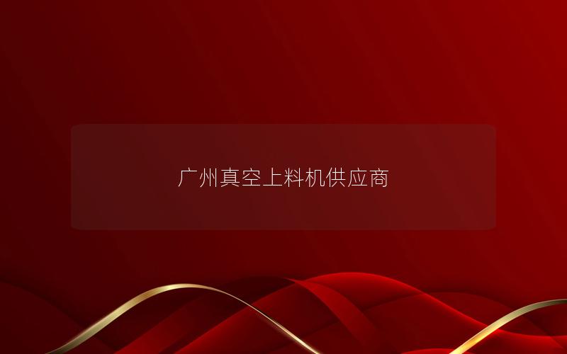 广州真空上料机供应商