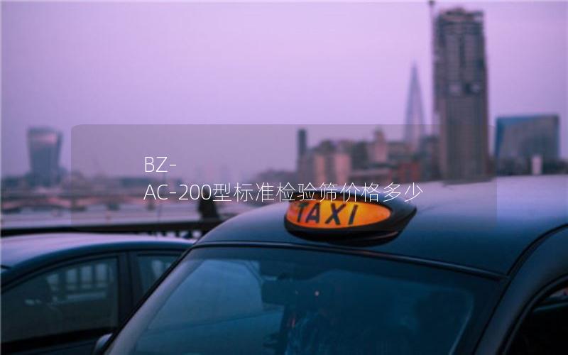 BZ-AC-200型标准检验筛价格多少 BZ-AC-200型标准检验筛价格多少
