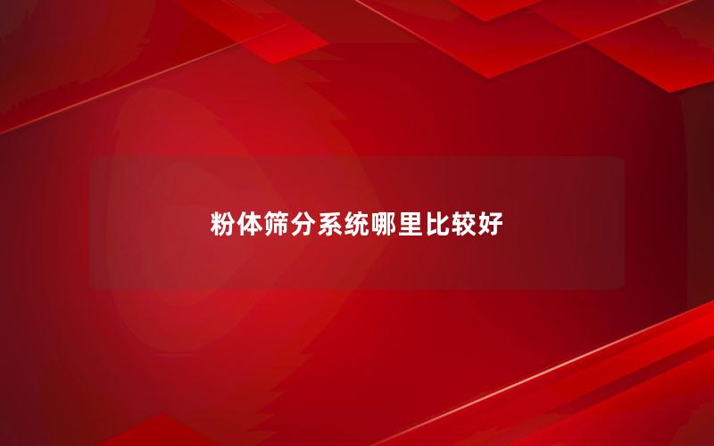 粉体筛分系统哪里比较好