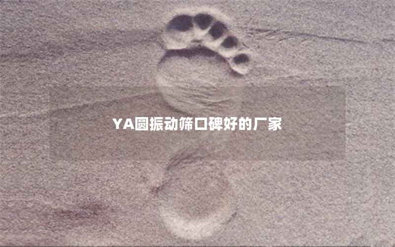 YA圆振动筛口碑好的厂家 YA圆振动筛口碑好的厂家