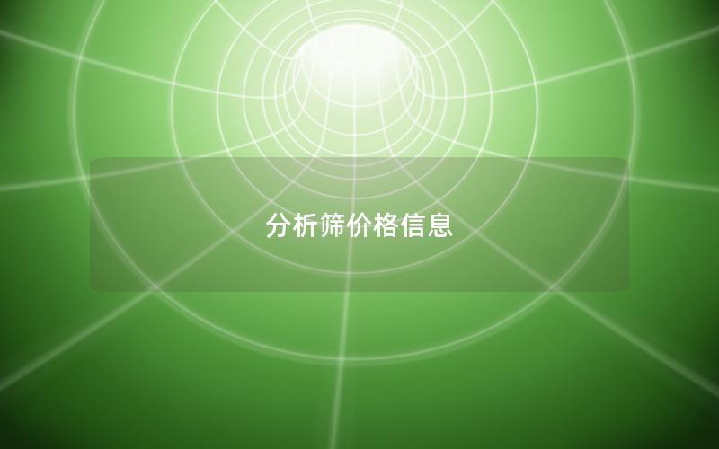 分析筛价格信息 分析筛价格信息