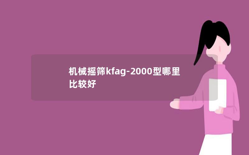 机械摇筛kfag-2000型哪里比较好