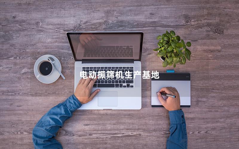 电动振筛机生产基地