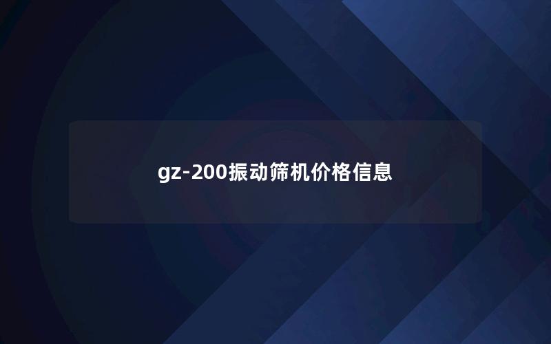 gz-200振动筛机价格信息 gz-200振动筛机价格信息