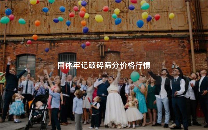 固体牢记破碎筛分价格行情 固体牢记破碎筛分价格行情