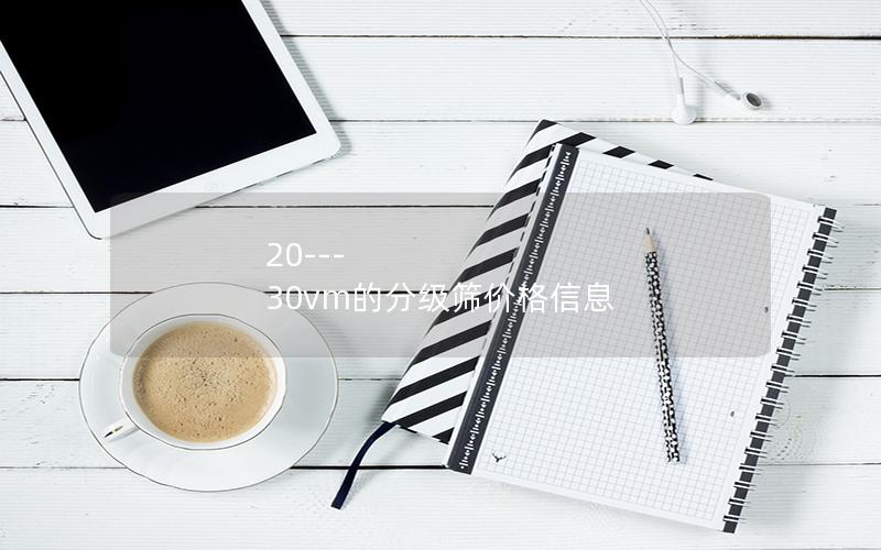 20---30vm的分级筛价格信息
