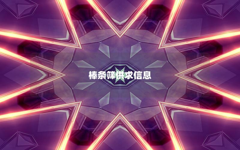 棒条筛供求信息