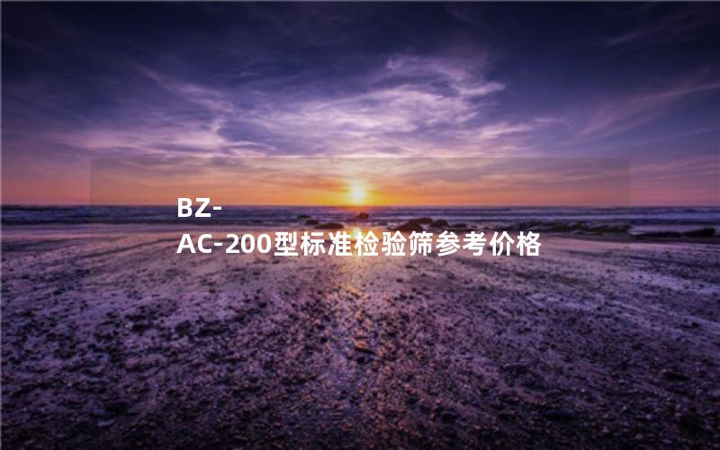 BZ-AC-200型标准检验筛参考价格 BZ-AC-200型标准检验筛参考价格