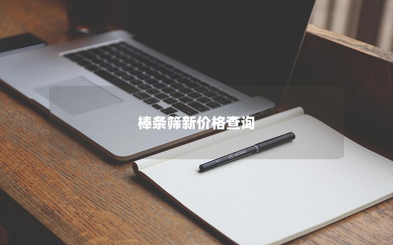 棒条筛新价格查询