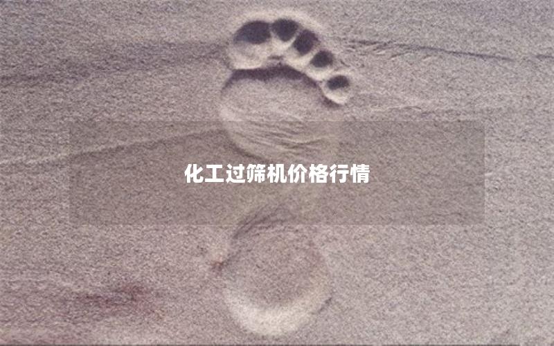 化工过筛机价格行情 化工过筛机价格行情