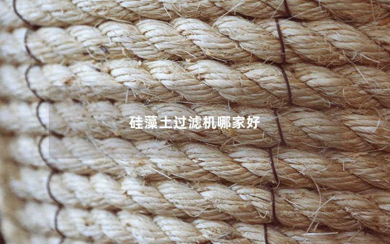 硅藻土过滤机哪家好