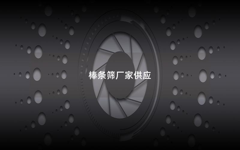 棒条筛厂家供应