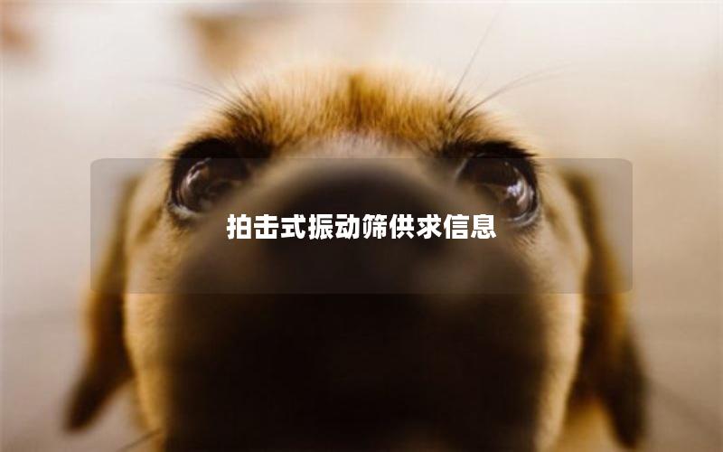 拍击式振动筛供求信息