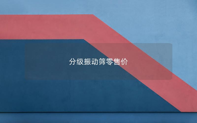 分级振动筛零售价 分级振动筛零售价