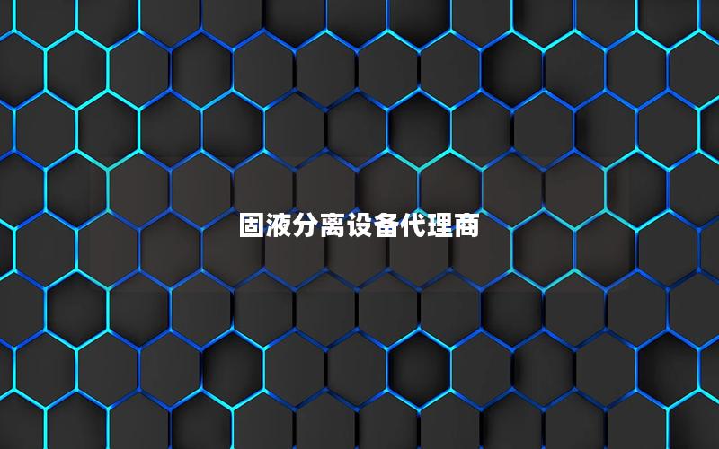 固液分离设备代理商 固液分离设备代理商