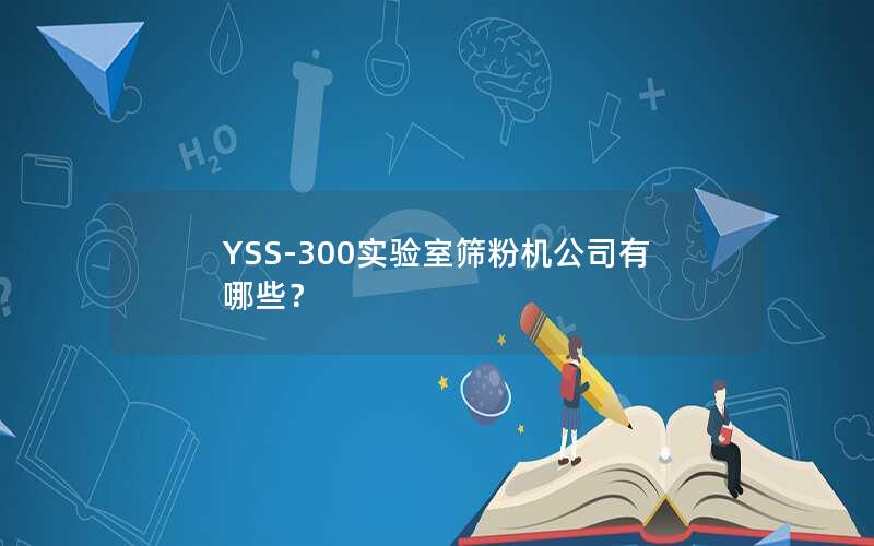 YSS-300实验室筛粉机公司有哪些? YSS-300实验室筛粉机公司有哪些?