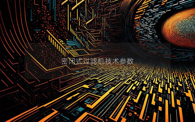 密闭式过滤机技术参数 密闭式过滤机技术参数