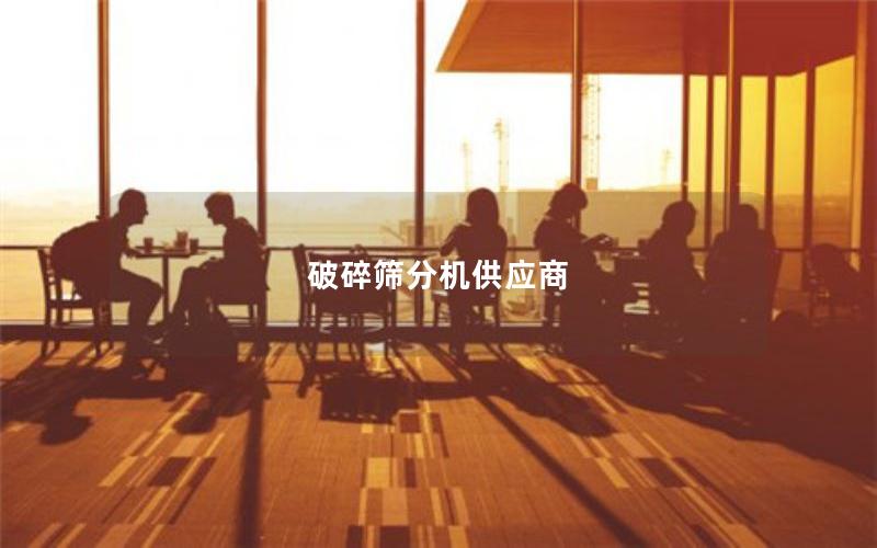 破碎筛分机供应商