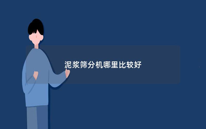 泥浆筛分机哪里比较好