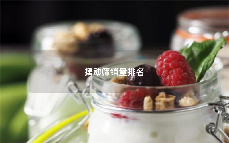 摆动筛销量排名