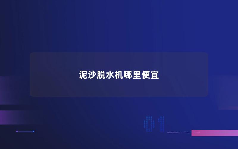 泥沙脱水机哪里便宜