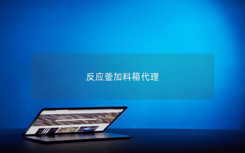 反应釜加料箱代理 反应釜加料箱代理