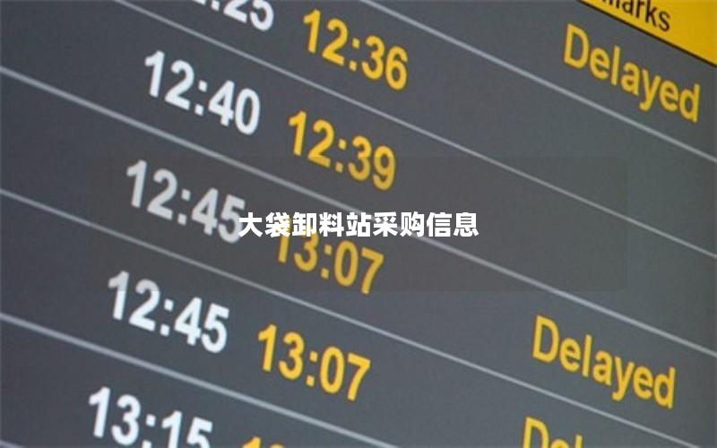 大袋卸料站采购信息 大袋卸料站采购信息