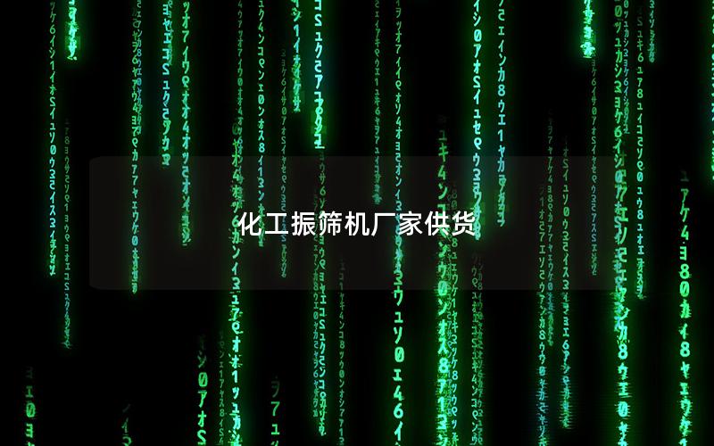 化工振筛机厂家供货 化工振筛机厂家供货